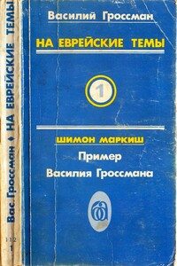 На еврейские темы - Василий Семёнович Гроссман