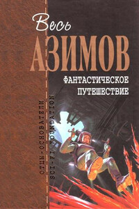 Весь Азимов. Фантастическое путешествие - Айзек Азимов