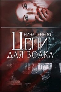 Цепи для волка - Нина Леннокс