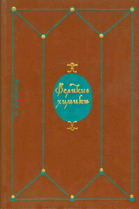 Великие химики. В 2-х томах. Т. I. - Калоян Манолов