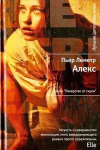 Алекс - Пьер Леметр