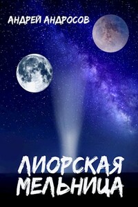 Лиорская мельница - Андрей Андросов