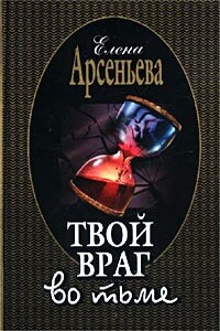 Твой враг во тьме - Елена Арсеньева