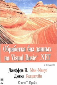 Обработка баз данных на Visual Basic.NET - Джеффри П Мак-Манус