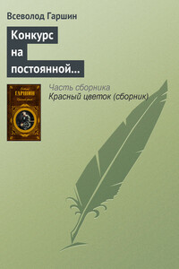 Конкурс на постоянной выставке художественных произведений - Всеволод Михайлович Гаршин