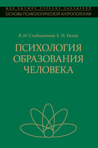 Психология образования человека. Становление субъектности в образовательных процессах - Виктор Иванович Слободчиков