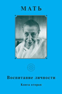 Мать. Воспитание личности. Книга 2 - Мирра Альфасса