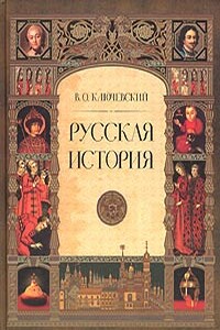 Русская история. Полный курс лекций - Василий Осипович Ключевский