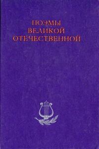 Февральский дневник - Ольга Федоровна Берггольц