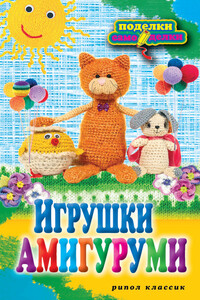 Игрушки амигуруми - Светлана Евгеньевна Владимирова