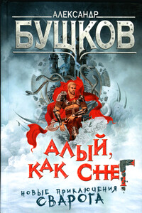 Алый, как снег - Александр Александрович Бушков