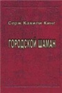 Городской шаман - Серж Кахили Кинг