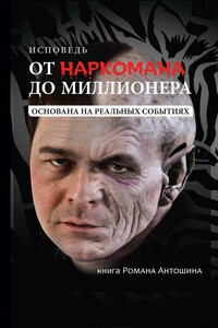 От наркомана до миллионера - Роман Александрович Антошин