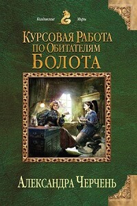 Курсовая работа по обитателям болота - Александра Черчень