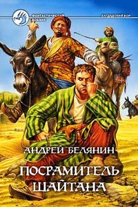 Посрамитель шайтана - Андрей Олегович Белянин