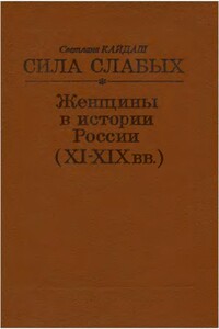 Сила слабых - Женщины в истории России (XI-XIX вв.) - Светлана Николаевна Кайдаш