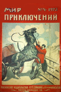 Мир приключений, 1923 № 04 - Артур Конан Дойль