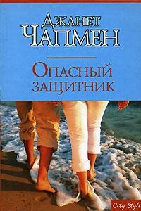 Опасный защитник - Джанет Чапмен