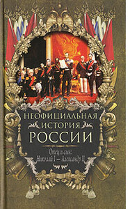 Отец и сын: Николай I – Александр II - Вольдемар Николаевич Балязин