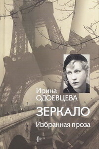 Зеркало. Избранная проза - Ирина Владимировна Одоевцева