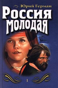 Россия молодая. Книга 1 - Юрий Павлович Герман