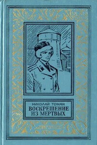 Воскрешение из мертвых - Николай Владимирович Томан