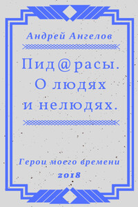 Пид@расы. О людях и нелюдях. - Андрей Петрович Ангелов