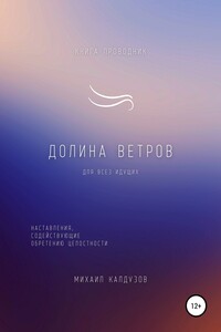 Долина ветров. Книга-проводник - Михаил Константинович Калдузов