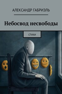 Небосвод несвободы - Александр Габриэль