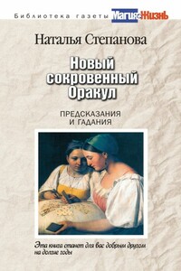 Новый сокровенный Оракул. Предсказания и гадания - Наталья Ивановна Степанова