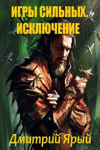 Игры Сильных. Акт I: Исключение - Дмитрий Ярый