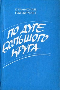 По дуге большого круга - Станислав Семенович Гагарин