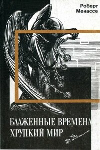 Блаженные времена, хрупкий мир - Роберт Менассе