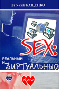 Sex: реальный и виртуальный - Евгений Августович Кащенко