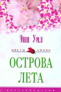 Острова лета - Энн Уил