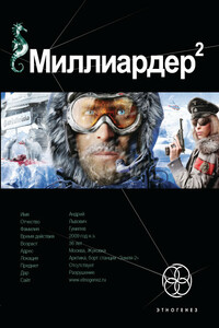 Миллиардер 2. Книга вторая: Арктический гамбит - Кирилл Станиславович Бенедиктов