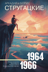 1964-1966. Хищные вещи века. Беспокойство. Улитка на склоне. Второе нашествие марсиан - Братья Стругацкие