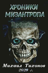 Хроники мизантропа 1. Бродяга - Михаил Тихонов