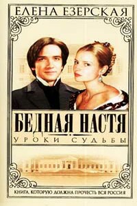 Уроки судьбы - Елена Езерская