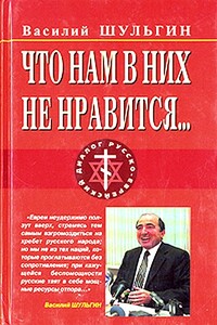 Что нам в них не нравится… - Василий Витальевич Шульгин