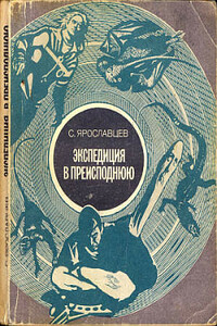 Экспедиция в преисподнюю - С Ярославцев