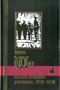 Пестрая компания - Ирвин Шоу