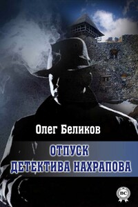 Отпуск детектива Нахрапова - Олег Александрович Беликов