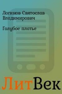 Голубое платье - Святослав Владимирович Логинов