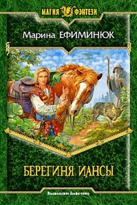 Берегиня Иансы - Марина Владимировна Ефиминюк