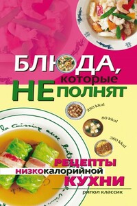 Блюда, которые не полнят. Рецепты низкокалорийной кухни - Ольга Николаевна Трюхан