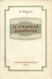 О станках и калибрах - Зигмунд Наумович Перля