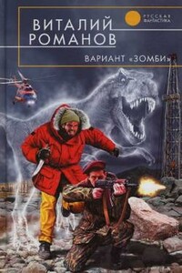 Вариант «Зомби» - Виталий Евгеньевич Романов