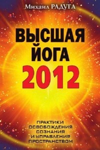 Высшая Йога 2012 - Михаил Радуга