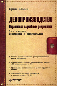 Делопроизводство. Подготовка служебных документов - Юрий Демин